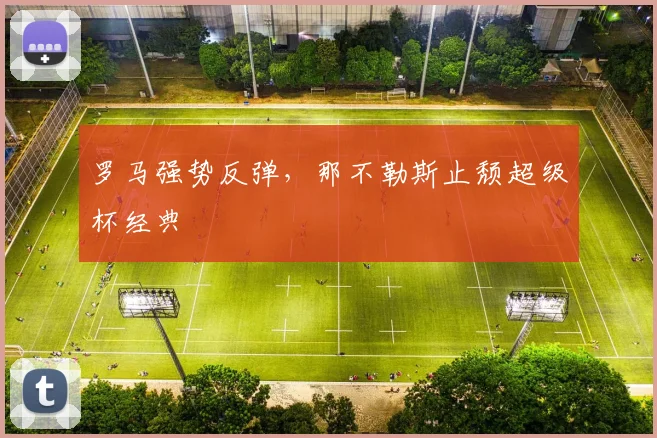 罗马强势反弹，那不勒斯止颓超级杯经典