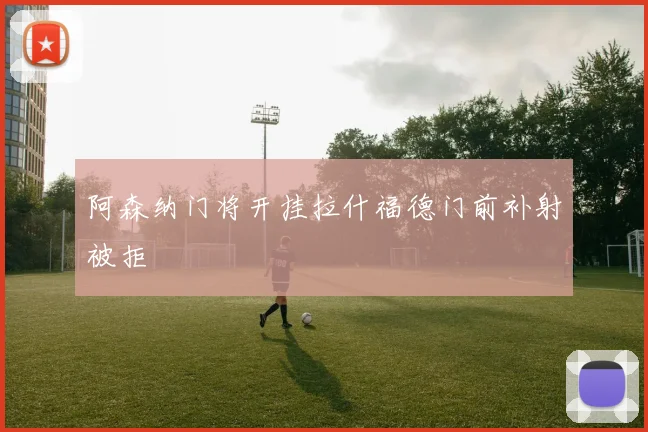 阿森纳门将开挂拉什福德门前补射被拒