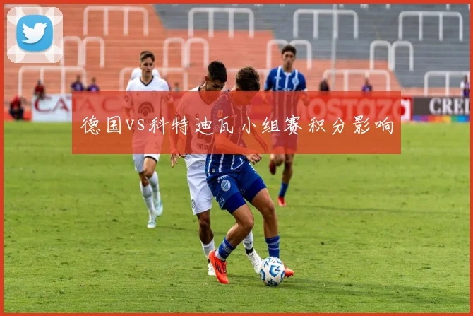 德国vs科特迪瓦小组赛积分影响