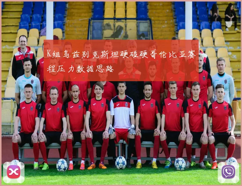 K组乌兹别克斯坦硬碰硬哥伦比亚赛程压力数据思路