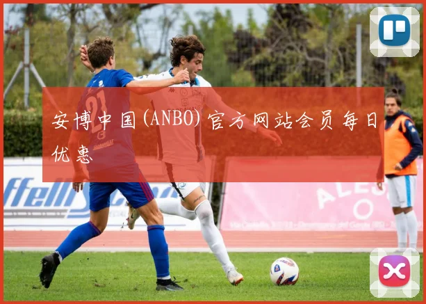安博中国(ANBO)官方网站会员每日优惠