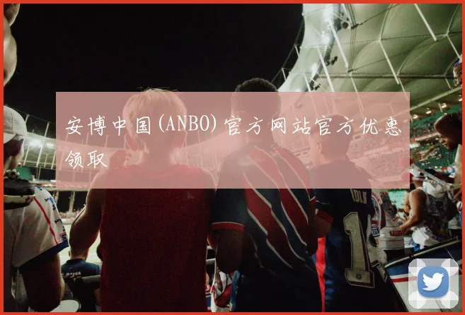 安博中国(ANBO)官方网站官方优惠领取