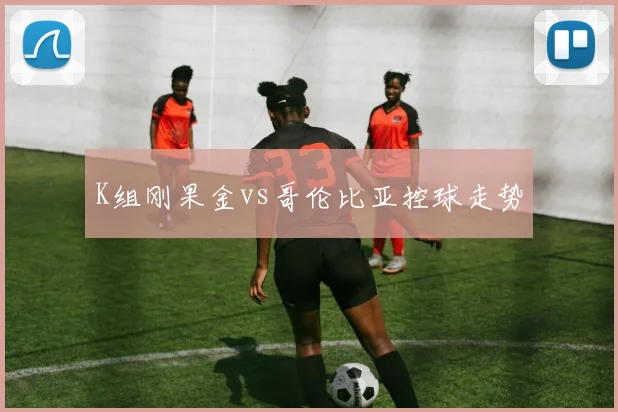 K组刚果金vs哥伦比亚控球走势