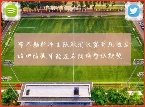 那不勒斯冲击欧冠淘汰赛时压迫后的回防很可能左右防线整体默契
