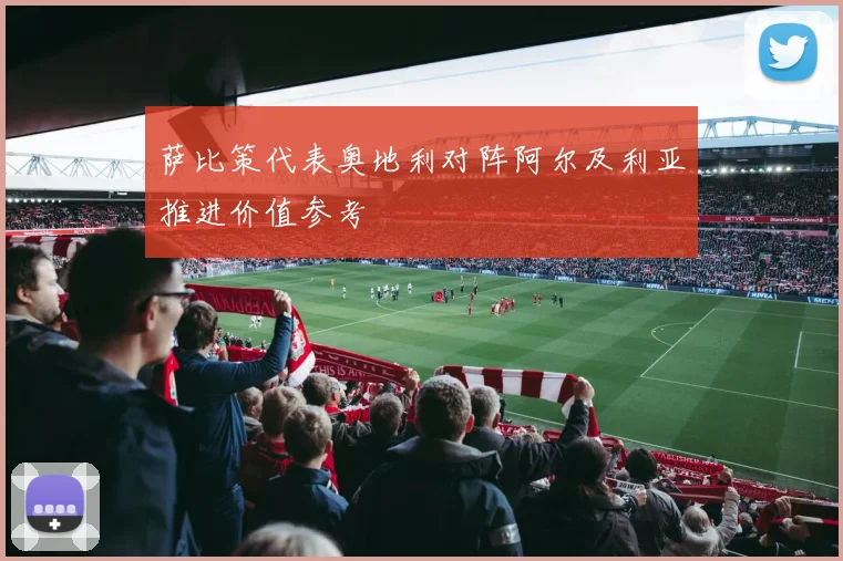 萨比策代表奥地利对阵阿尔及利亚推进价值参考