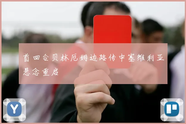 首回合贝林厄姆边路传中塞维利亚悬念重启