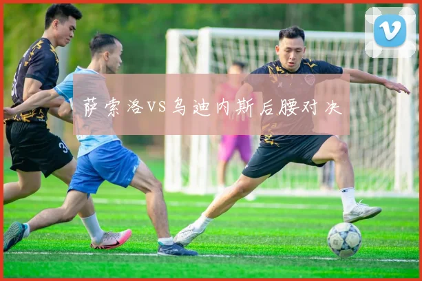 萨索洛vs乌迪内斯后腰对决