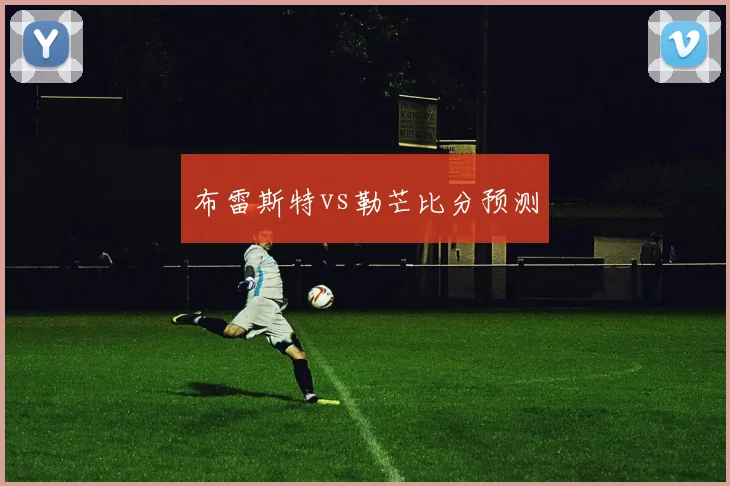 布雷斯特vs勒芒比分预测
