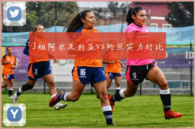 J组阿尔及利亚vs约旦实力对比