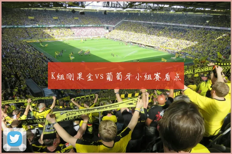 K组刚果金vs葡萄牙小组赛看点