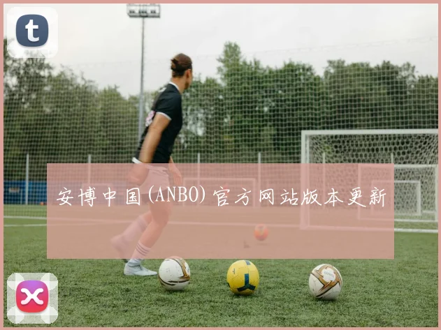 安博中国(ANBO)官方网站版本更新