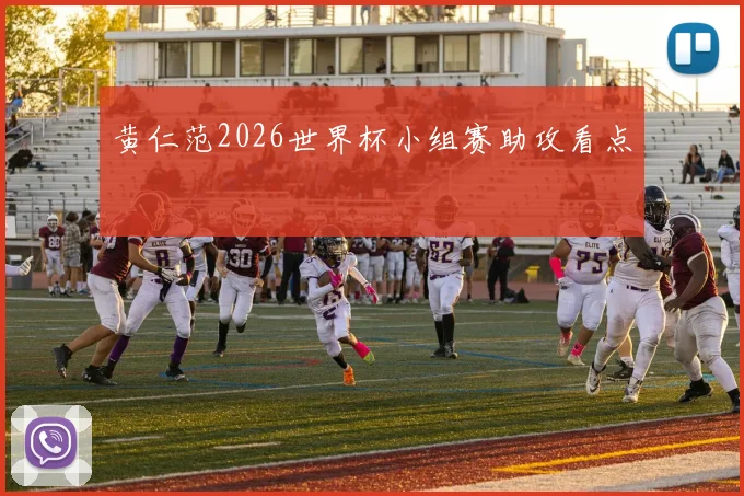 黄仁范2026世界杯小组赛助攻看点